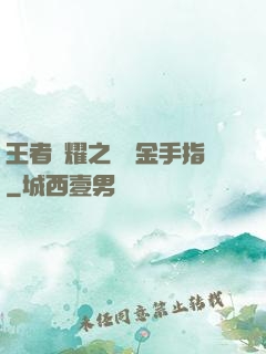 王者榮耀之開個金手指