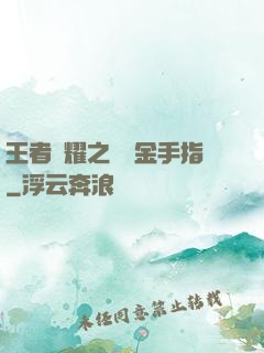 王者榮耀之開個金手指