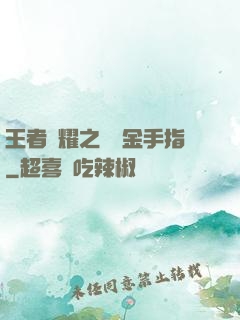 王者榮耀之開個金手指