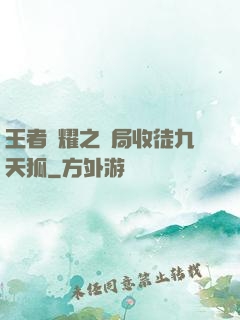 王者榮耀之開局收徒九天狐