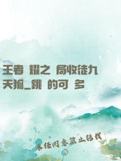 王者榮耀之開局收徒九天狐