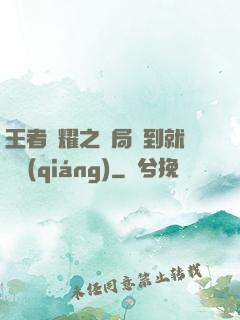 王者榮耀之開局簽到就變強(qiáng)