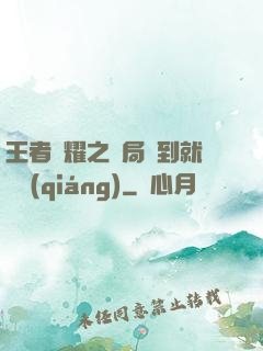 王者榮耀之開局簽到就變強(qiáng)