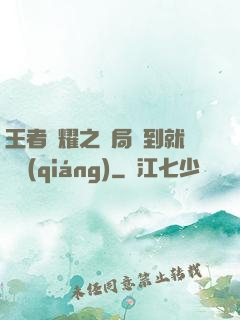 王者榮耀之開局簽到就變強(qiáng)
