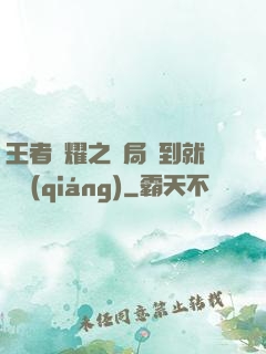 王者榮耀之開局簽到就變強(qiáng)