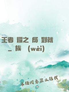 王者榮耀之開局簽到就變強