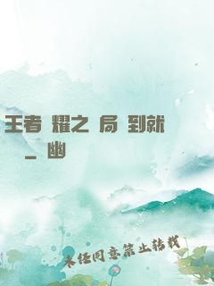 王者榮耀之開局簽到就變強