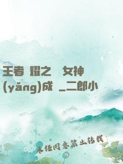 王者榮耀之電競女神養(yǎng)成記