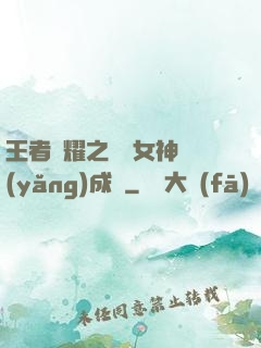 王者榮耀之電競女神養(yǎng)成記