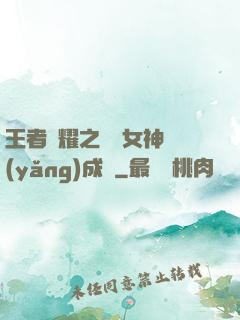 王者榮耀之電競女神養(yǎng)成記