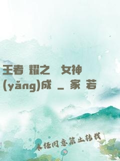 王者榮耀之電競女神養(yǎng)成記