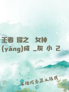 王者榮耀之電競女神養(yǎng)成記