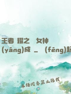 王者榮耀之電競女神養(yǎng)成記