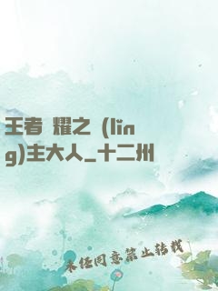 王者榮耀之領(lǐng)主大人