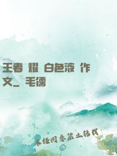 王者榮耀瑤白色液體作文