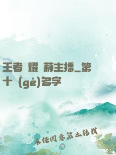 王者榮耀蘿莉主播