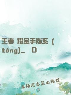 王者榮耀金手指系統(tǒng)