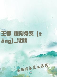 王者榮耀附身系統(tǒng)