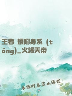 王者榮耀附身系統(tǒng)