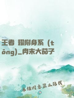 王者榮耀附身系統(tǒng)