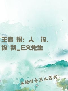 王者榮耀：人頭歸你，你歸我