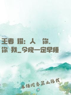 王者榮耀：人頭歸你，你歸我