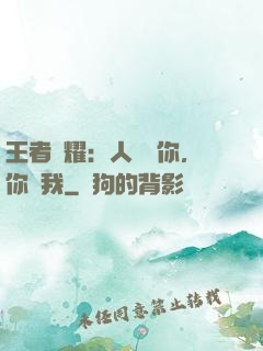 王者榮耀：人頭歸你，你歸我