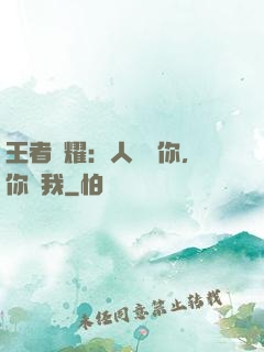 王者榮耀：人頭歸你，你歸我