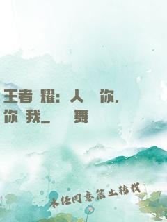 王者榮耀：人頭歸你，你歸我