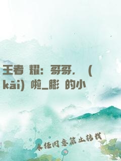 王者榮耀：哥哥，開(kāi)飯啦