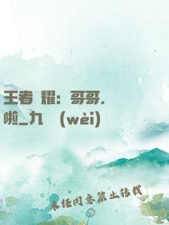 王者榮耀：哥哥，開飯啦