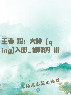 王者榮耀：大神請(qǐng)入圈