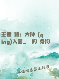 王者榮耀：大神請(qǐng)入圈