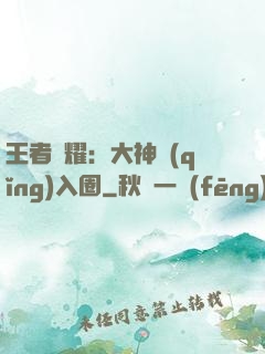 王者榮耀：大神請(qǐng)入圈
