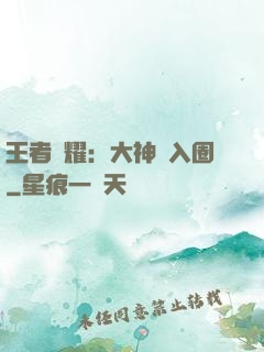 王者榮耀：大神請入圈