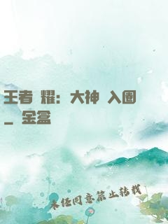 王者榮耀：大神請入圈