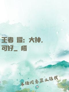 王者榮耀：大神，帶飛可好