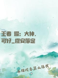 王者榮耀：大神，帶飛可好