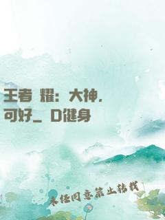 王者榮耀：大神，帶飛可好