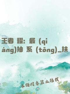 王者榮耀：最強(qiáng)抽獎系統(tǒng)