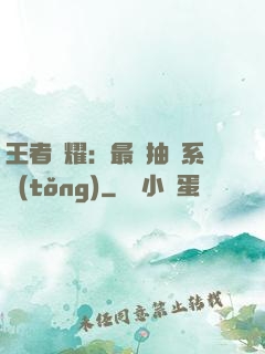 王者榮耀：最強抽獎系統(tǒng)
