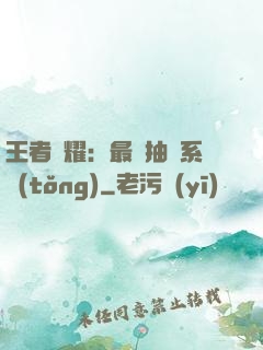 王者榮耀：最強抽獎系統(tǒng)