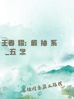 王者榮耀：最強抽獎系統