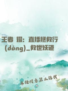 王者榮耀：直播拯救行動(dòng)