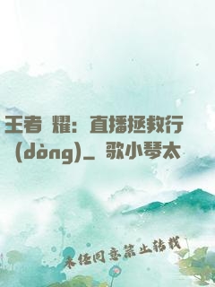 王者榮耀：直播拯救行動(dòng)