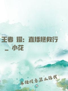 王者榮耀：直播拯救行動