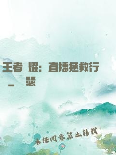 王者榮耀：直播拯救行動