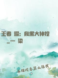 王者榮耀：腹黑大神挖墻腳
