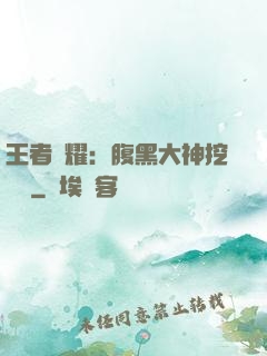 王者榮耀：腹黑大神挖墻腳