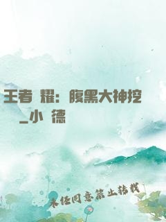 王者榮耀：腹黑大神挖墻腳